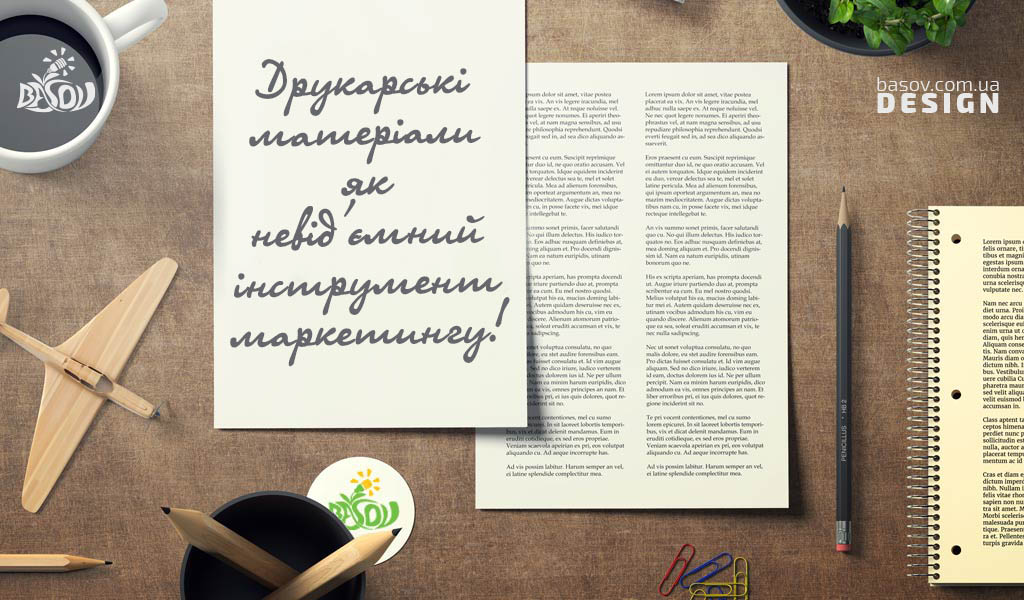 Друкарські матеріали як невід'ємний інструмент маркетингу