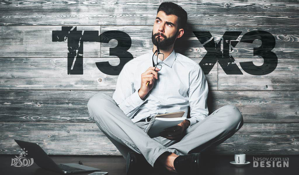 Що таке технічне завдання для дизайнера та як його правильно скласти?